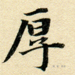 厚