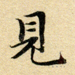 见