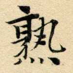 熟