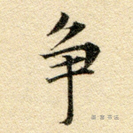 争