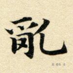 乱
