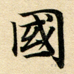 国
