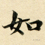 如