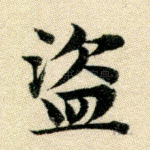 盗