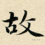故