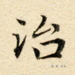 治