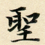 圣