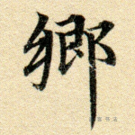 乡