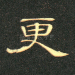 更