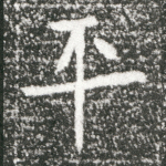 平