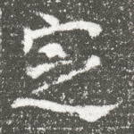 定