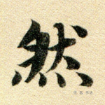 然