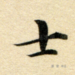 士