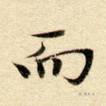 而