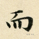 而