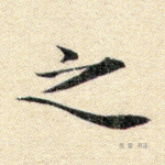 之