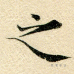之