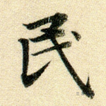 民