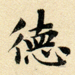 德