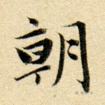 朝