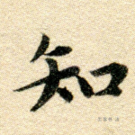 知