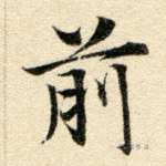 前