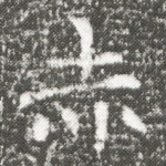 赤