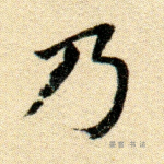 乃