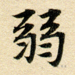 弱