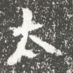 太
