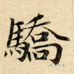 骄