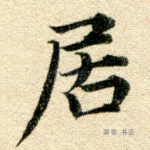 居