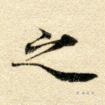 之