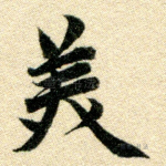美