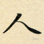 人