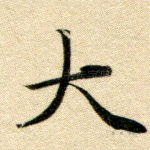 大
