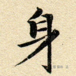 身
