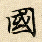 国