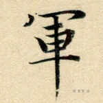 军