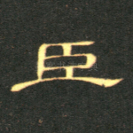 臣