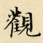 观