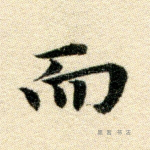而
