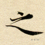之