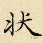 状