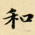 和