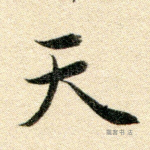 天