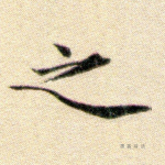 之