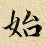 始