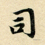 司