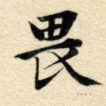 畏